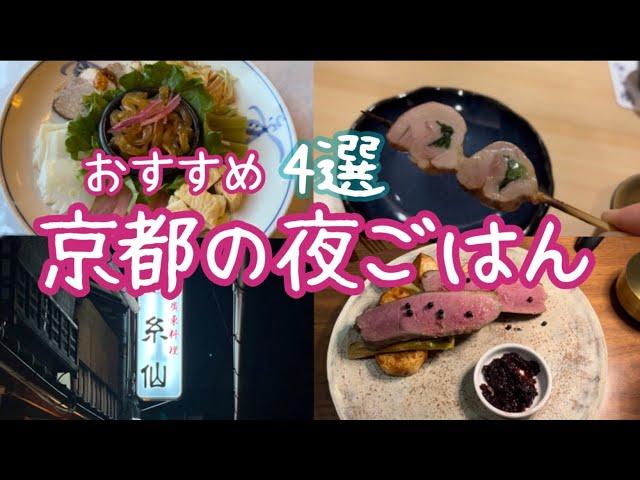 京都グルメ旅　行ってよかった夜ごはん4選　/kyototrip dinner[vlog]