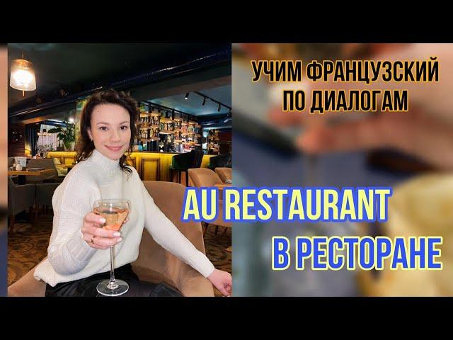 Au restaurant | В ресторане | Учим французский язык по диалогам