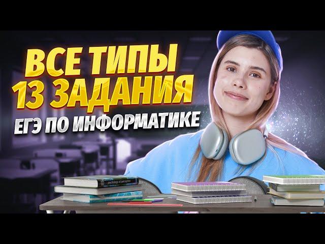 ВСЕ типы задания 13 ЕГЭ информатика | Умскул
