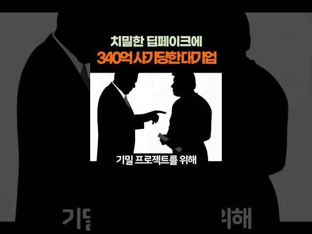 A major corporation scammed out of 34 billion won by a sophisticated deepfake scheme #Issue