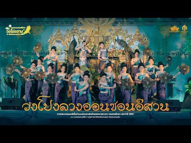 วงโปงลางออนซอนอีสาน (รางวัลชนะเลิศ) | การประกวดวงโปงลางกรมพลศึกษา 67 [U20]