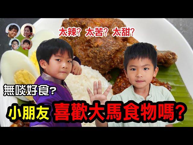 EP87 小朋友心聲! 大馬無啖好食? 馬來西亞有適合兒童的食物嗎? Food for kids in Malaysia |馬拉高Family|MY高清談