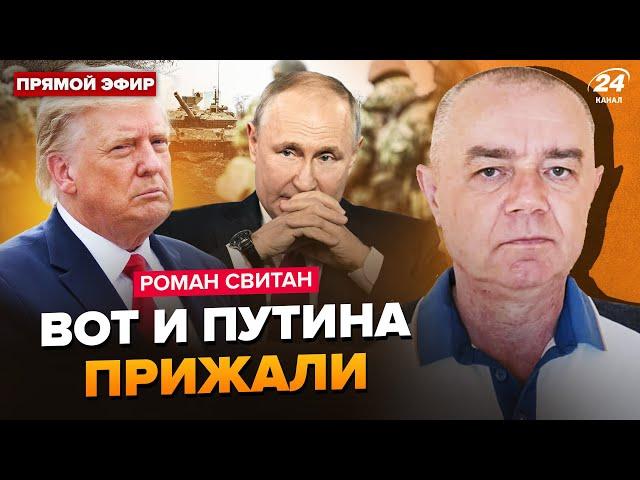 СВІТАН: В ці хвилини! Трамп видав УКАЗ! Путін в істериці. Кінець "СВО" близько?