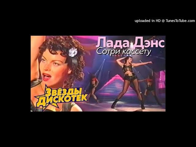 Лада Дэнс - Сотри кассету / минусовка / Instrumental