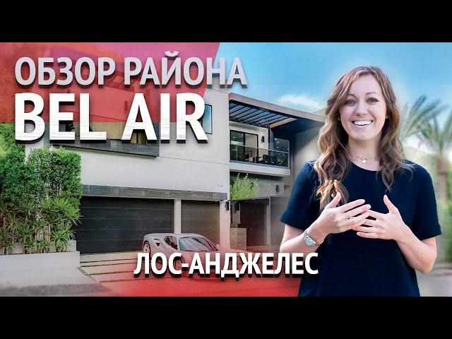 РАЙОН BEL-AIR В ЛОС-АНДЖЕЛЕСЕ. Недвижимость в Бэл-Эйр Калифорния. Риелтор в США. #домвсша