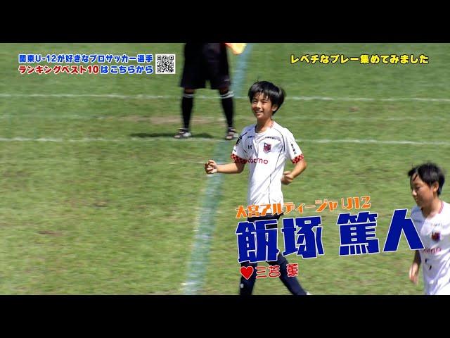 【サッカー】イマドキの小学生はレベチすぎる…2023フジパンCUP スーパープレー集！