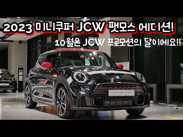 미니쿠퍼 3도어 JCW 팻모스 에디션!  10월은 Jcw 프로모션의 달!