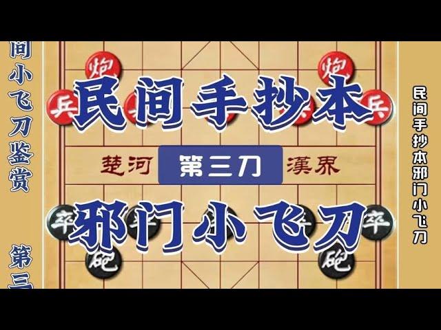 中国象棋： 民间手抄本邪门小飞刀中国象棋陷阱飞刀布局套路开局技巧实战对局