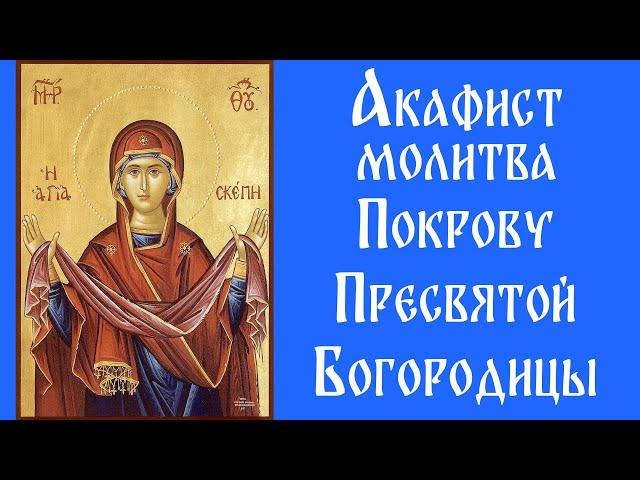Акафист Покрову Пресвятой Богородицы