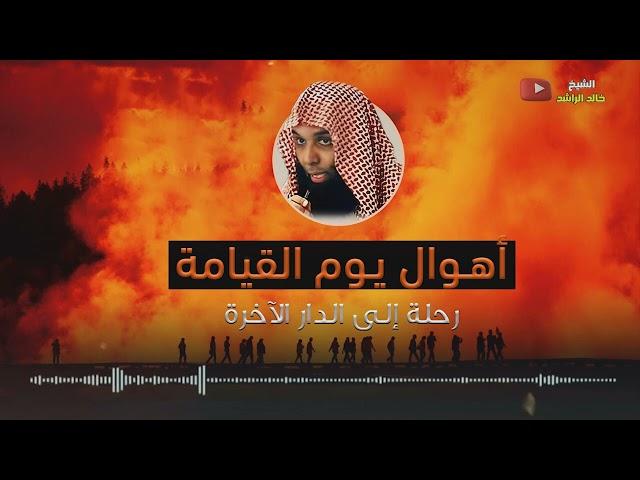 الشيخ خالد الراشد - أهوال يوم القيامة