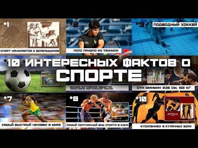 10 ИНТЕРЕСНЫХ ФАКТОВ О СПОРТЕ (выпуск #11)