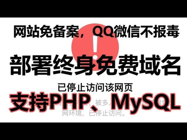 PHP小服务器，免备案建站神器！QQ微信不拦截，PHP+MySQL支持，终身域名部署教程！