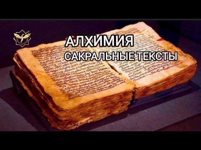 Алхимия. Сакральные тексты (отрывок из обучающей группы)