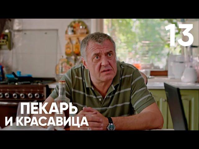 Пекарь и красавица | Сезон 1 | Серия 13