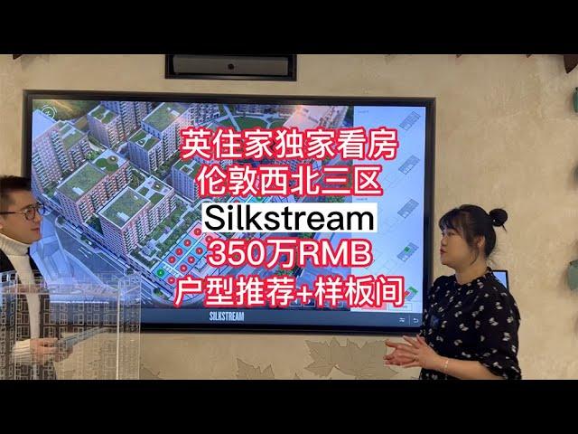 英住家实地踩盘伦敦西北三区【Silkstream 中】户型推荐+样板间