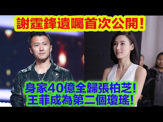 謝霆鋒遺囑首次公開！身家40億全歸張柏芝！王菲成為第二個瓊瑤！王菲痛哭質問“那把我當什麼？【果然扒姐】#cp #明星 #八卦 #分享 #谢霆锋 #张柏芝
