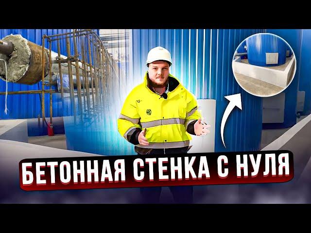 Как мы строили бетонную стенку на заводе? Строительство стенки с нуля \\ НЕРУДГОРСТРОЙ