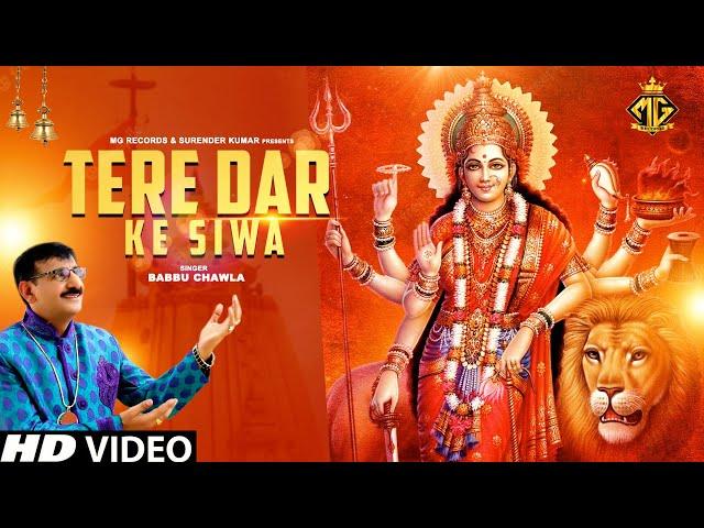 Tere Dar Ke Siwa | Babbu Chawla | Mata Rani Song | Mg Records Bhakti Sagar