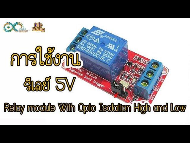 การต่อใช้งาน โมดูล รีเลย์ 5V  Relay module With Opto Isolation High and Low Trigger 5V  RiD Finity