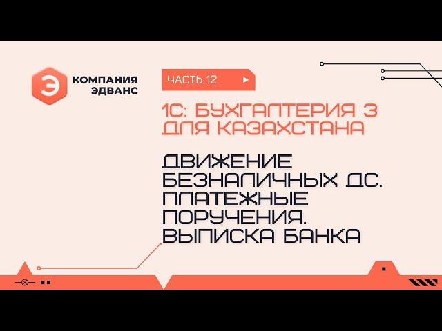 Движение безналичных ДС. Платежные поручения. Выписка банка. 1С:Бухгалтерия для Казахстана