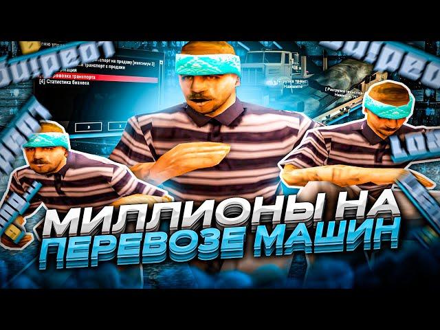 КАК МНОГО ЗАРАБОТАТЬ НА АВТОБАЗАРЕ EVOLVE RP? МИЛЛИОНЫ НА ПЕРЕВОЗЕ МАШИН - gta samp