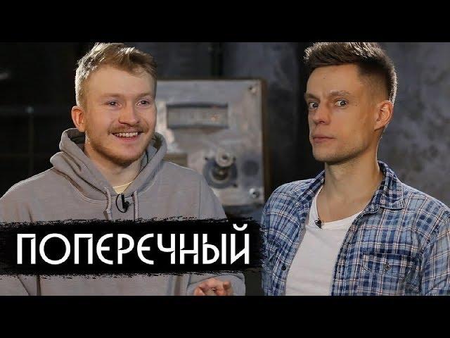 Поперечный - о цензуре, геях и чувствах верующих / Poperechny (Eng subs)