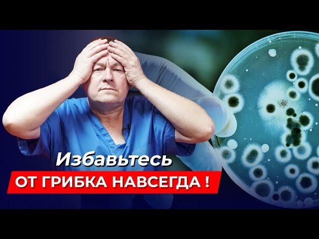 Избавьтесь от ГРИБКОВЫХ ЗАБОЛЕВАНИЙ навсегда! Лучшие методы лечения и профилактики грибка