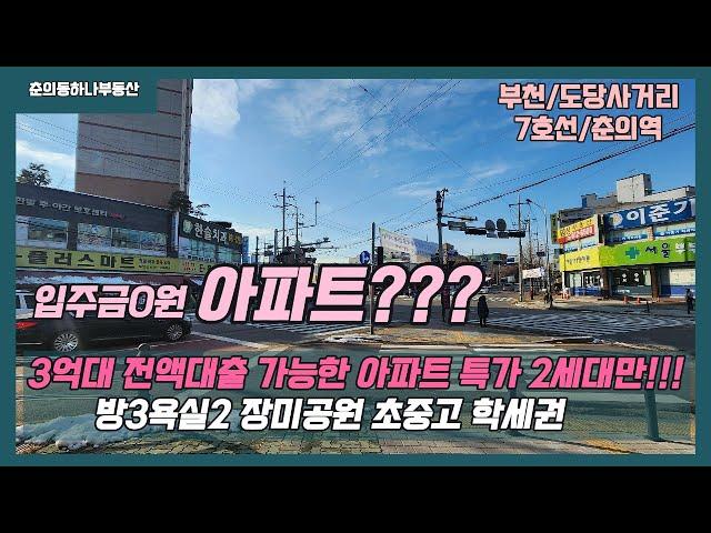 [부천전액대출신축아파트]매물번호0896 입주금0원 아파트특가2세대만 3억대 백만송이장미공원 도당중 도당초 7호선춘의역이용가능!!!