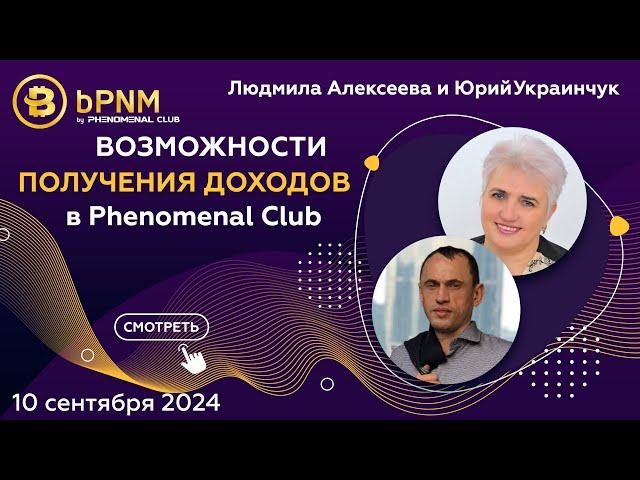 Возможности для получения доходов в Phenomenal Club | Спикеры - Людмила Алексеева и Юрий Украинчук