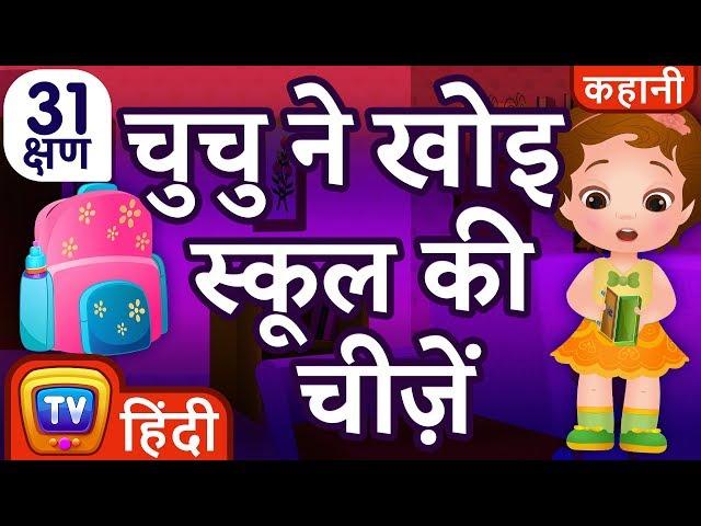 चुचु ने खोइ स्कूल की चीज़ें (ChuChu Loses School Supplies) + More Hindi Moral Stories | ChuChu TV