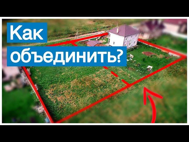 Объединение земельных участков: как объединить и что важно знать?