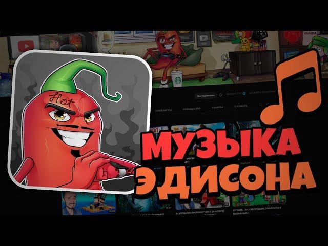 МУЗЫКА, КОТОРУЮ ИСПОЛЬЗУЕТ ЭДИСОН В СВОИХ ВИДЕО!