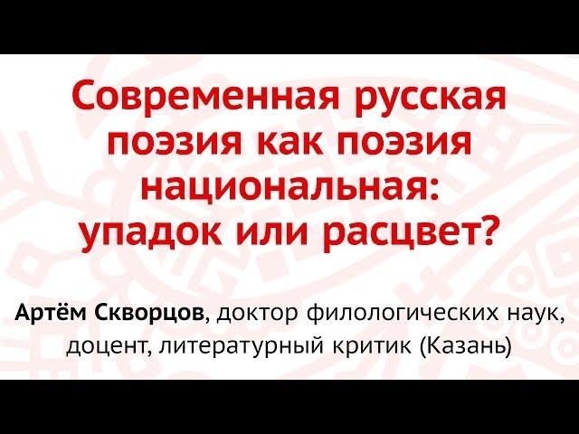 Артём Скворцов- Лекция "Современная русская поэзия как поэзия национальная: упадок или расцвет?"