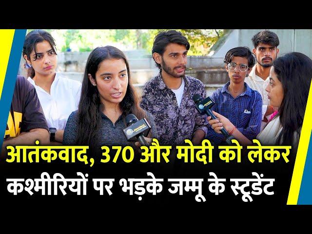 आतंकवाद, 370 और Modi को लेकर कश्मीरियों पर क्यों भड़के Jammu के Student | J&K Election |