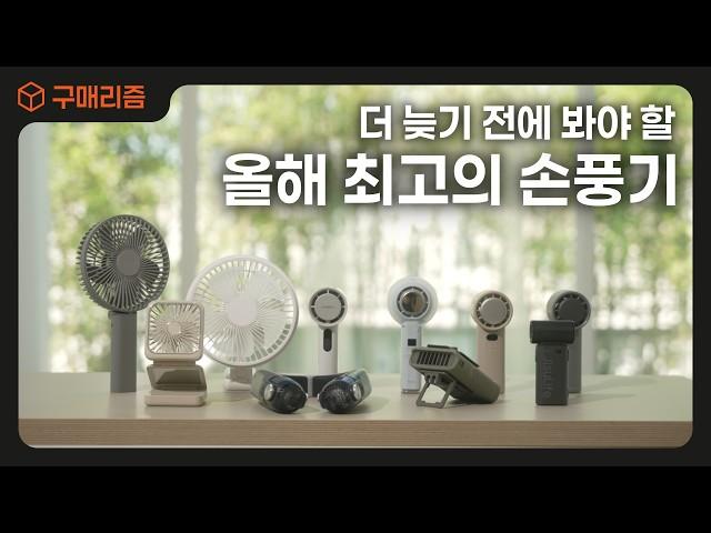 "올해는 사고 후회하지 말자!" 2025년 휴대용 선풍기 브랜드 제품 10종 총 비교 