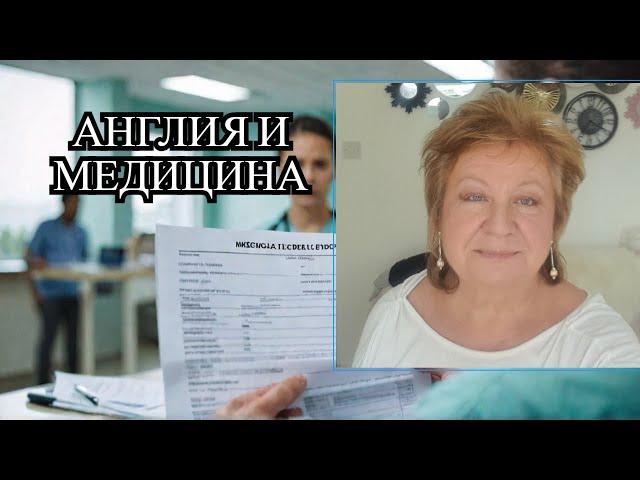 @ПРОБЛЕМЫ в Англии. АНГЛИЙСКАЯ @МЕДИЦИНА.  Мой опыт.