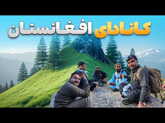 افغان سین - وقتی افغانستان کانادا را در زیبایی طبیعت شرمنده می‌سازد