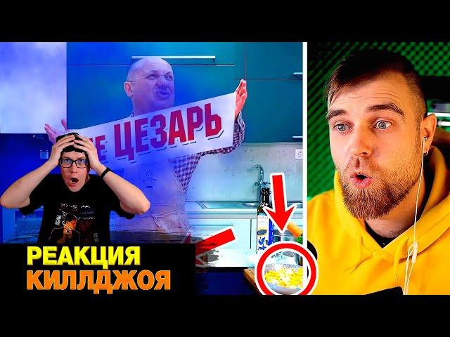 РЕАКЦИЯ НА Лазерсон отодрал КУРИЦУ у всех НА ГЛАЗАХ - Дети ВИЗЖАТ! Рецепт салата НЕ цезарь