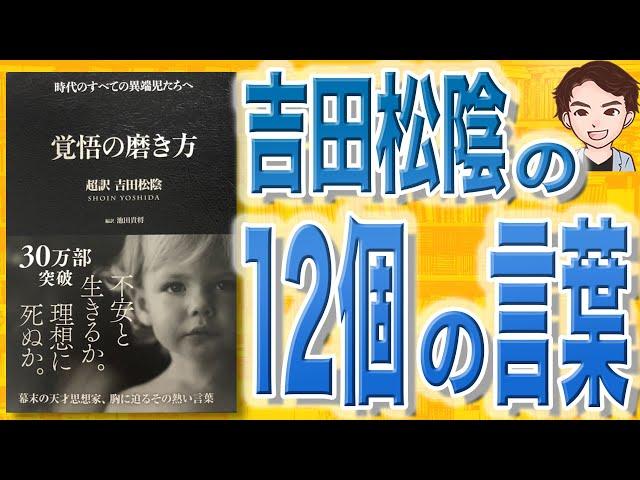 【12分で解説】覚悟の磨き方 超訳 吉田松陰（池田貴将 / 著）