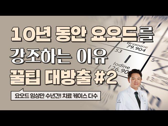 닥터지노의 요오드 활용 꿀팁 2편