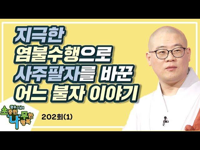 지극한 염불수행으로 자신의 정해진 운명을 바꾼 어느 불자 이야기-광우스님의 소나무 202회(1)
