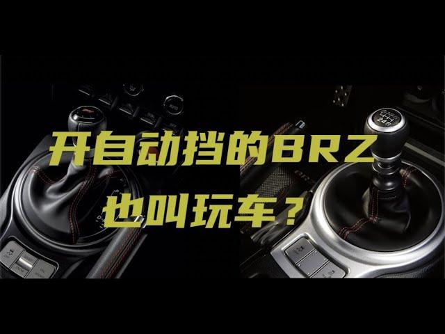 自动挡真香？86/BRZ手波党竟然背弃信仰？- 自动挡BRZ10分钟驾驶体验