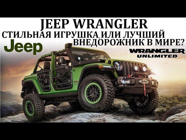 Jeep Wrangler. ЛУЧШИЙ ВНЕДОРОЖНИК В МИРЕ, ИЛИ ПРОСТО СТИЛЬНАЯ ИГРУШКА.