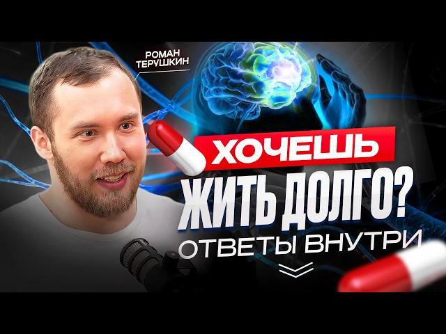 Простой способ прожить долго! Эндокринолог Роман Терушкин