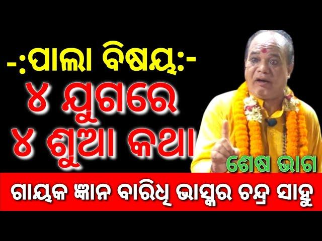 Pala | ପାଲା | Bhaskar Chandra Sahu | ଭାସ୍କର ଚନ୍ଦ୍ର ସାହୁ || ୪ ଯୁଗରେ ୪ ଶୁଆ କଥା ଶେଷ ଭାଗ | Khudupur Pala