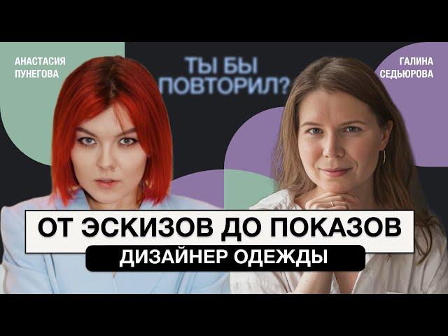 Корсеты снова в моде. Дизайнер одежды Анастасия Пунегова о подиуме, швейном деле и инсульте в 23