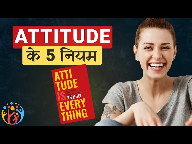 5 काम की बातें जो मैंने सीखीं. Attitude is Everything