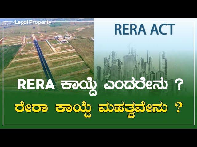 ರೇರಾ ಕಾಯ್ದೆ ಎಂದರೇನು ? RERA in Kannada, Real estate Act, Bangalore real estate property