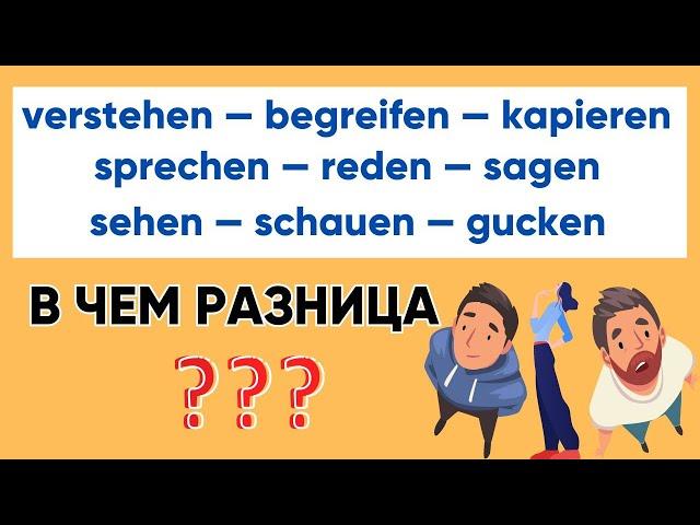 sprechen & reden & sagen I sehen & schauen & gucken I verstehen & begreifen & kapieren I Синонимы 