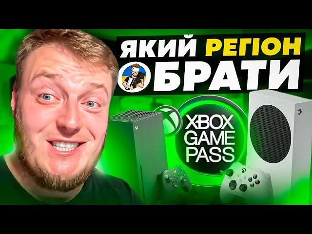 🫡ЯКИЙ РЕГІОН XBOX ОБРАТИ | ЦІНИ НА ІГРИ ТА GAME PASS🫡